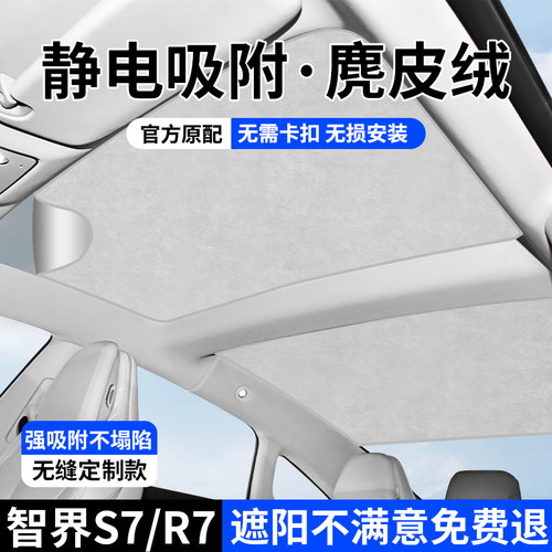 智界S7/R7天窗遮阳帘静电吸附式