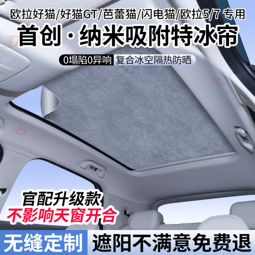 欧拉系列天窗遮阳帘/防晒隔热