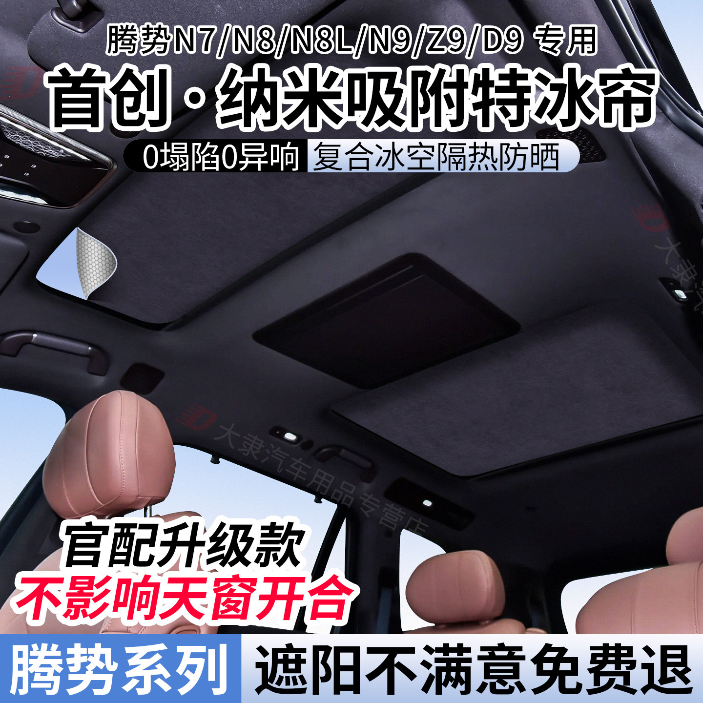 适用腾势Z9/D9/N7/N9/N8L遮阳帘天幕顶部防晒隔热前挡天窗遮阳帘