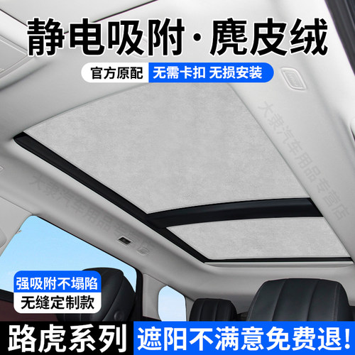 路虎系列天窗静电吸附式遮阳帘