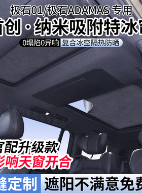 适用极石01/ADAMAS天窗遮阳帘天幕遮阳顶部防晒隔热挡静电吸附式