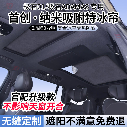 适用极石01/ADAMAS天窗遮阳帘天幕遮阳顶部防晒隔热挡静电吸附式