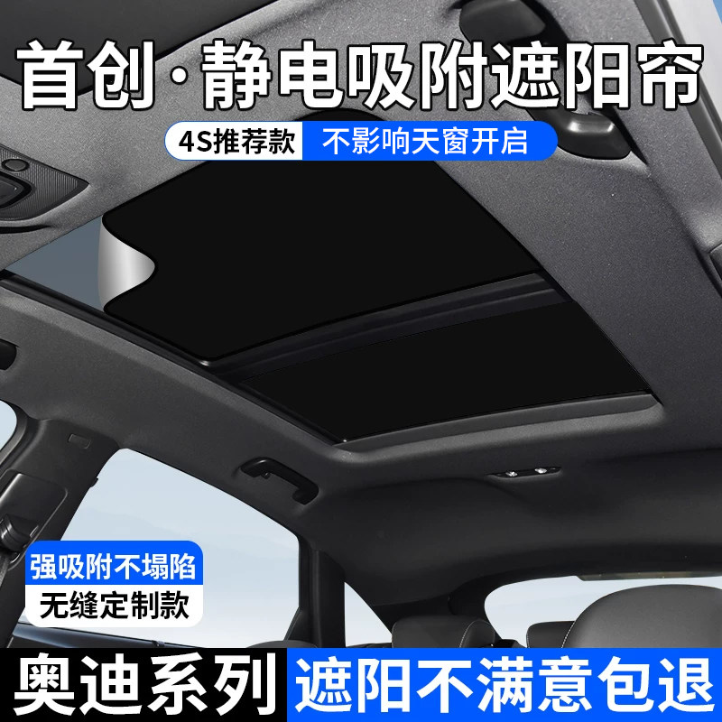 奥迪系列天窗静电吸附式遮阳帘