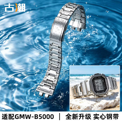 适配卡西欧GMW-B5000D钢带表带男