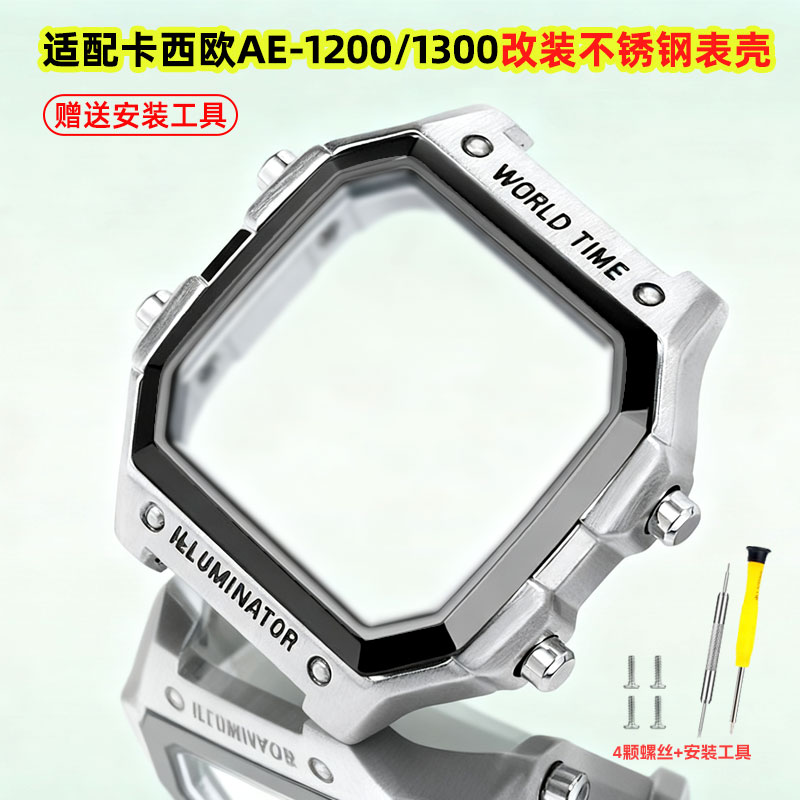 适配卡西欧AE1200改装金属钢表壳