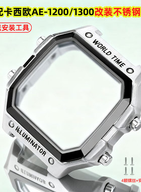 适配卡西欧AE1200改装表壳不锈钢原版小方块ae-1300替换金属外壳