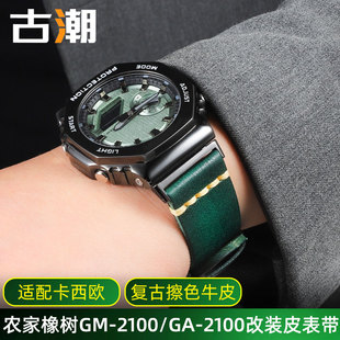 2100農(nóng)家橡樹復古真皮手表帶 適配卡西歐手表GA 2100 表鏈 改裝