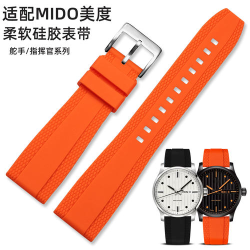 适配美度舵手指挥官司硅胶表带