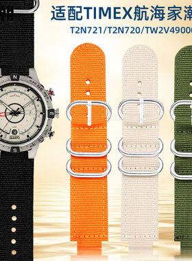 适配天美时尼龙手表带 男凸口远征军航海家T2N721 T2N720帆布表链