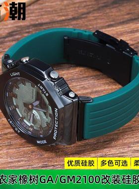 适配卡西欧农家橡树GM2100/B2100 GA2100八角表带手表带 改装配件