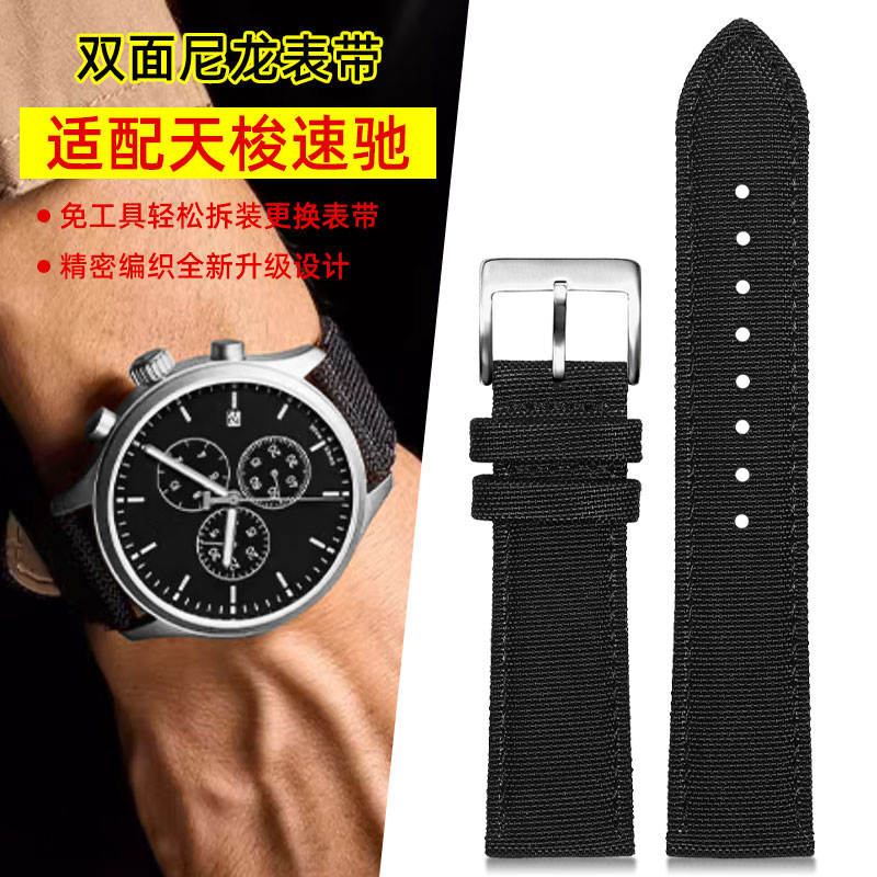 适配天梭速驰T116双面尼龙手表带
