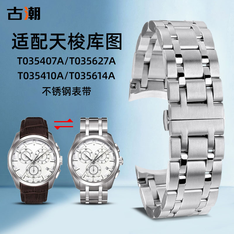 不锈钢表带适配天梭T035库图系列