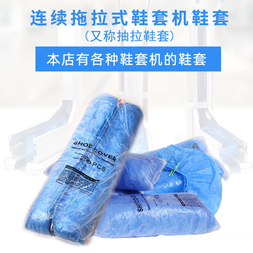 自动鞋套机鞋套一次性拖拉式鞋套塑料加厚耐磨专用抽拉脚套无纺布