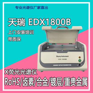 天瑞环保ROHS检测仪手持式ROHS分析仪金属成分含量测试仪