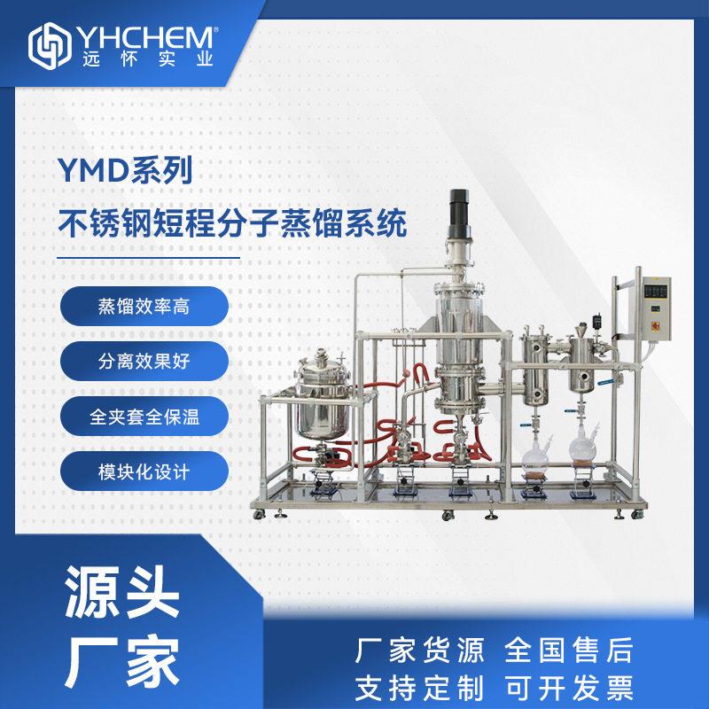 远怀不锈钢分子蒸馏仪0.1-5平方鱼油甘油维生素工业生产蒸馏设备