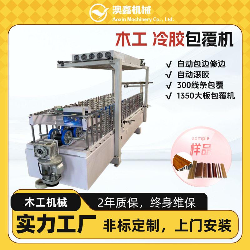 多功能冷胶包覆机百叶板铝型材线条全自动集成牵绊门套覆膜机