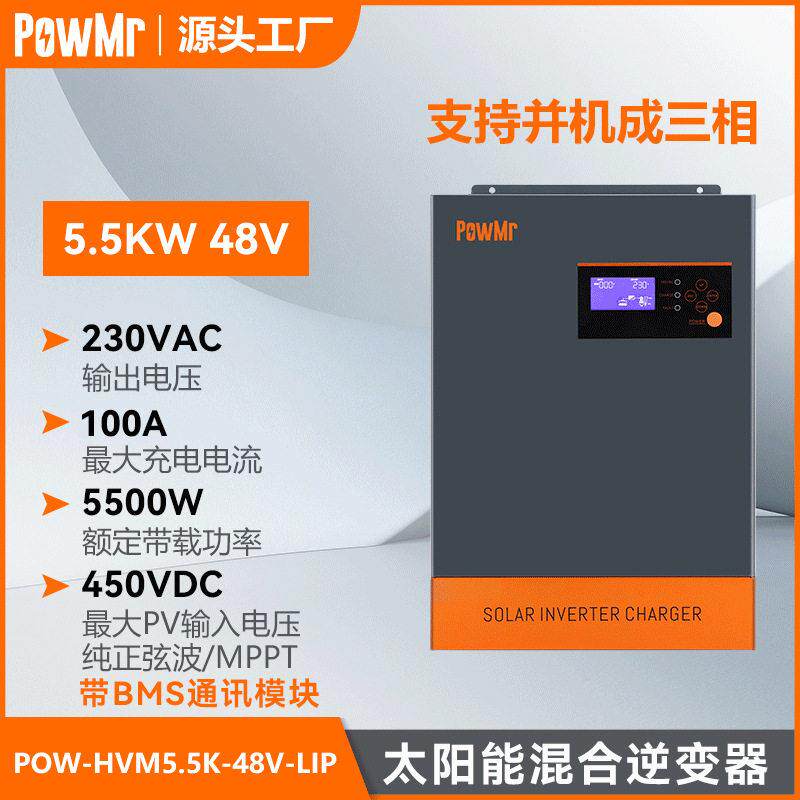 PowMr5.5KW可并机成三相100A太阳能光伏逆变器离网混合逆控一体机