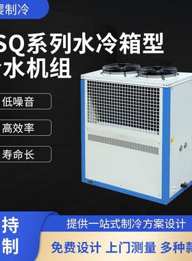 美乐柯LSQ系列水冷箱型冷水机组冷水机工业模具冷却低温恒温