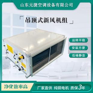 吊顶式新风机组远程射流空调机组商用静音新风换气机空调新风机组
