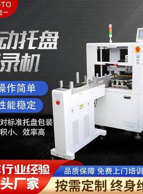 全自动托盘烧录机自动送盘一次性可放20盘适合QFN/QFP/BGA