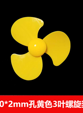 黄色风力桨90*2mm三叶螺旋桨 风叶 儿童diy玩具风车模型 风力叶片