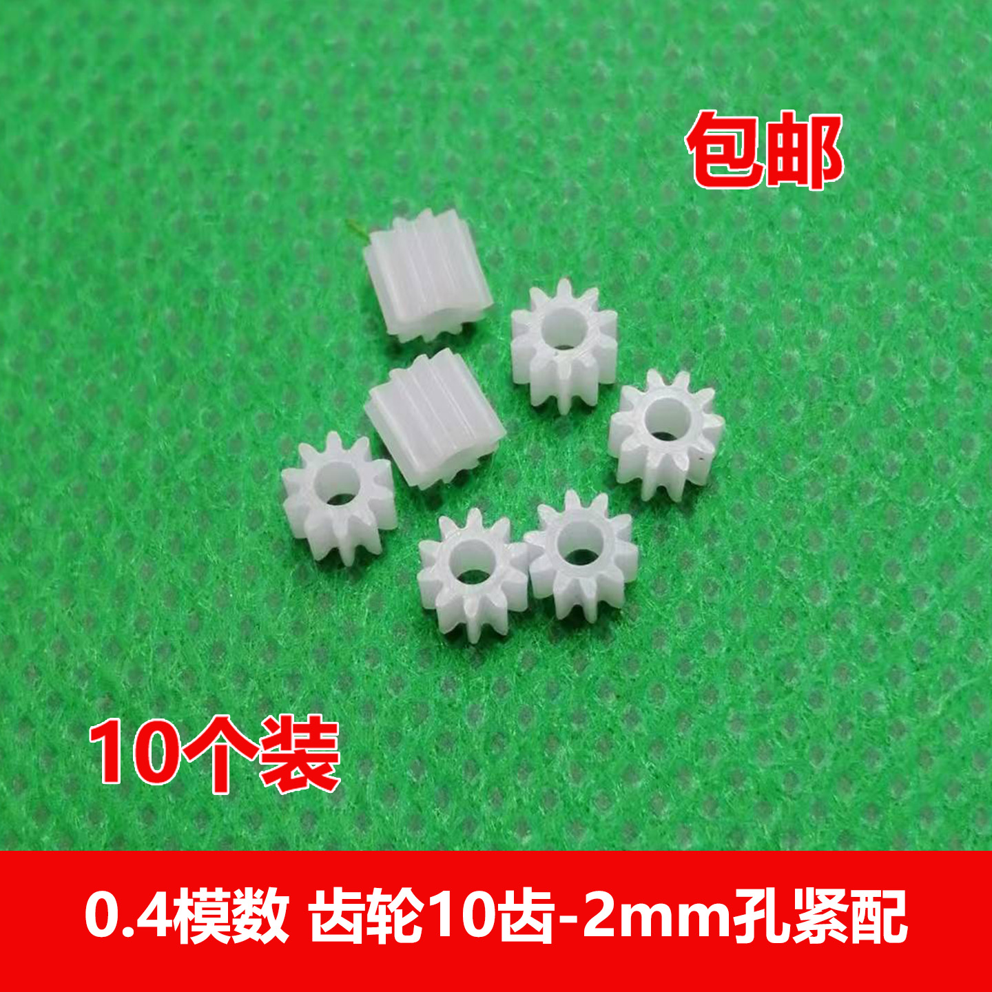 0.4模数塑胶小齿轮10齿2mm孔