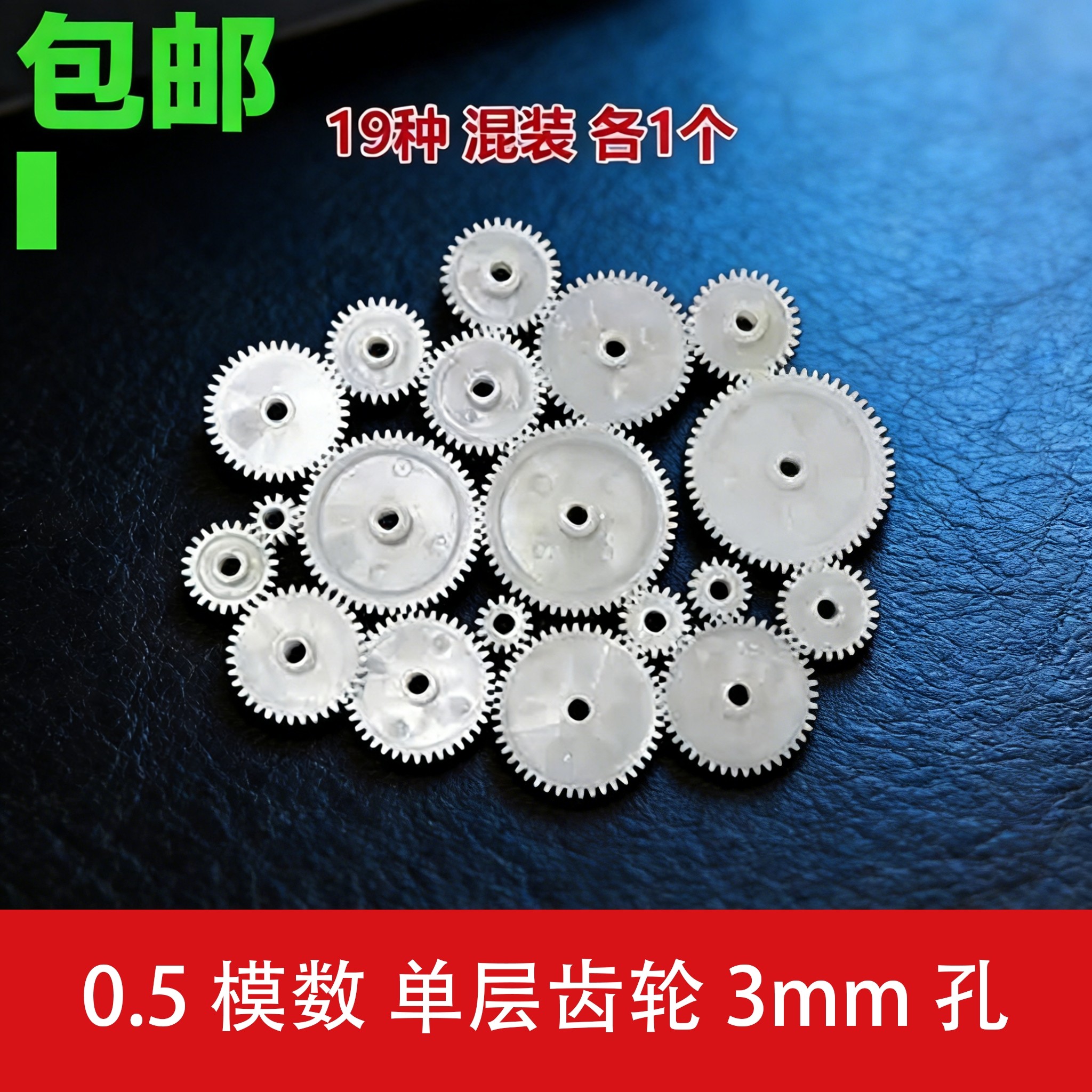 0.5模数 塑胶单层齿轮19种3mm孔 混装各一个 变速箱diy零件POM,五金/工具,齿轮,淘宝优惠券,粉丝福利购,淘宝优惠卷