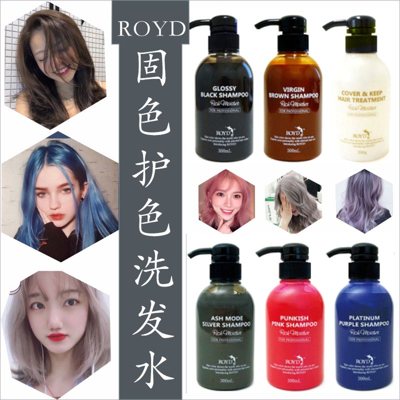 日本ROYD固色防掉色补色漂后护色