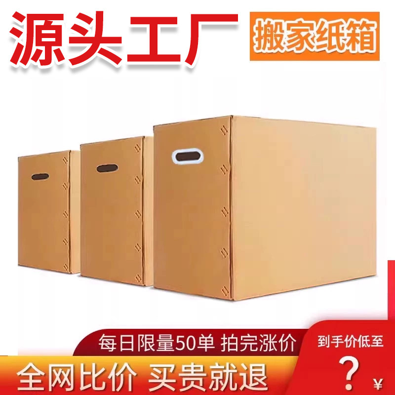 四海八荒对口箱搬家6mm搬家纸箱