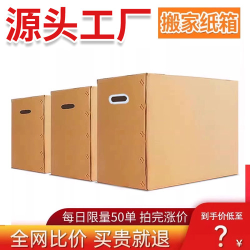 四海八荒对口箱搬家6mm搬家纸箱