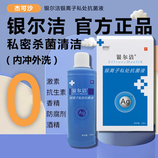 銀爾潔活性銀離子抗菌液女性私處殺菌清潔洗護(hù)液陰道沖洗可用正品