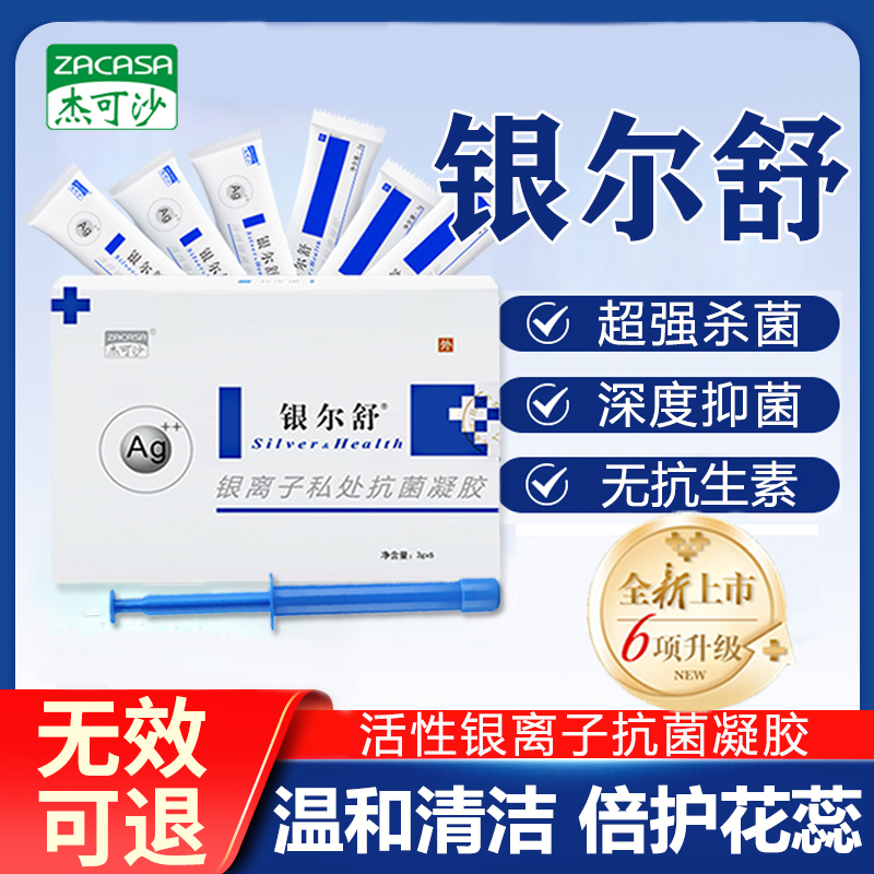 銀爾舒活性銀離子抗菌凝膠保正品