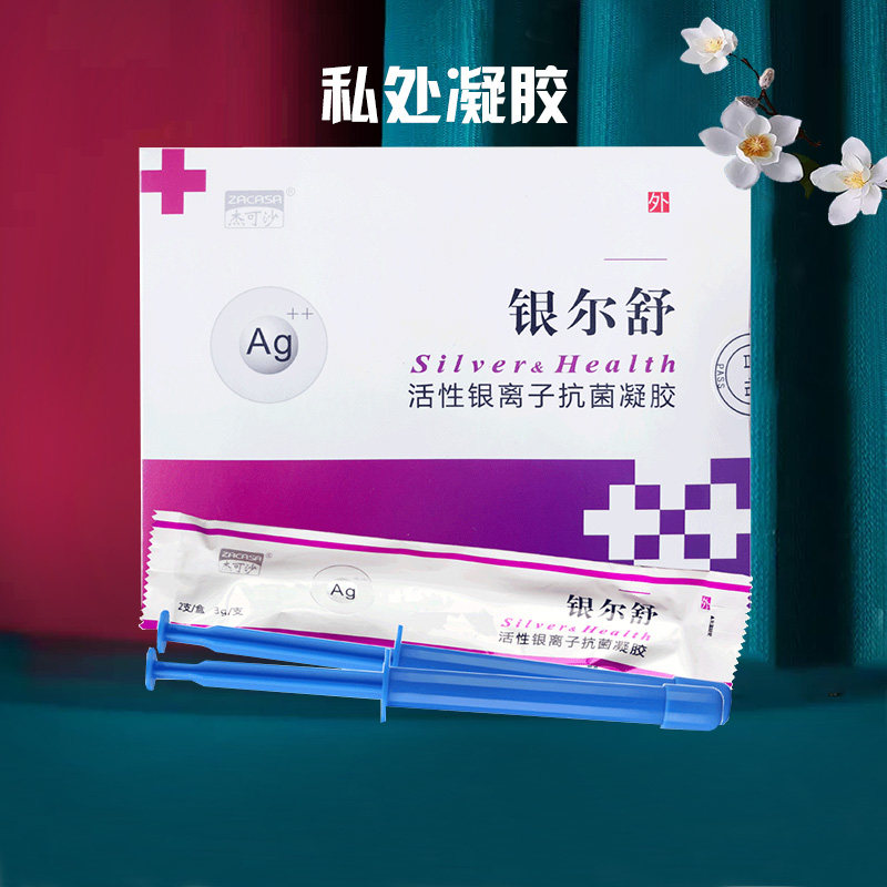 银尔舒活性银离子抗菌凝胶妇科霉菌性炎阴女宫颈烂糜用药私处护理