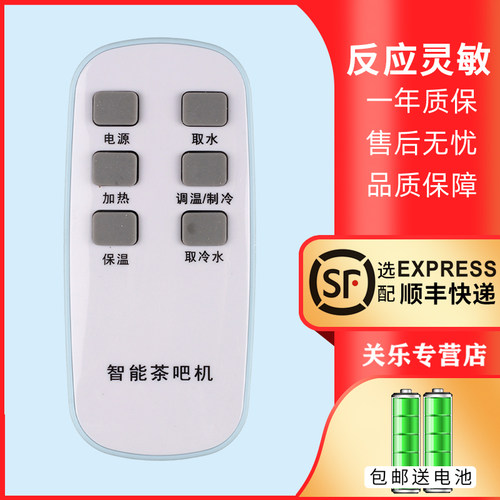 茶吧机饮水机遥控器送电池