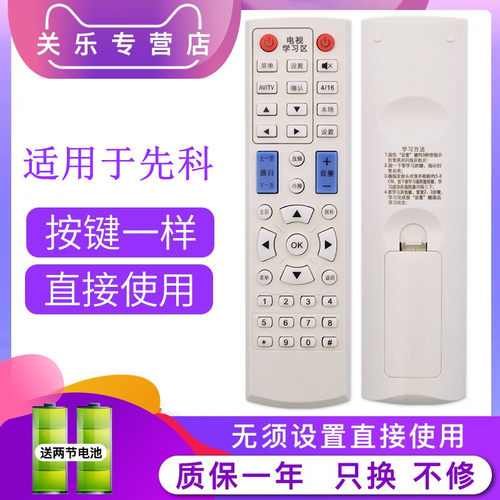 先科网络机顶盒播放器遥控器通用