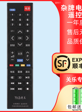 杂牌机万能通用电视机遥控器金星福日通广青岛飞跃爱华夏新富士通JVC 老式组装网络电视机全部通用