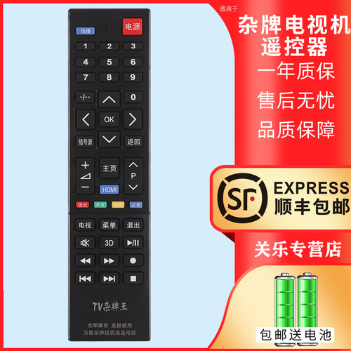 杂牌机万能通用电视机遥控器金星福日通广青岛飞跃爱华夏新富士通JVC 老式组装网络电视机全部通用