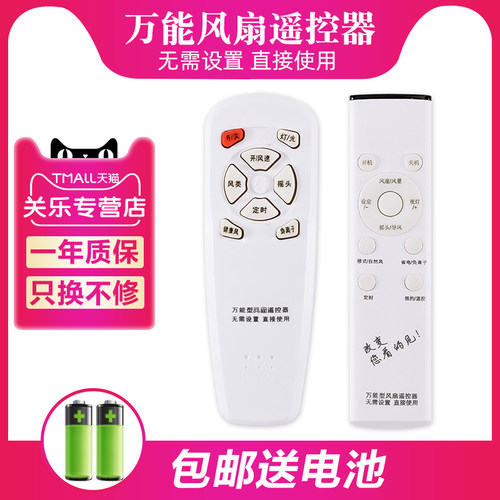 通用型电风扇遥控器万能
