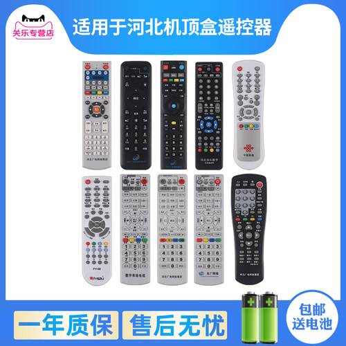 河北广电网络机顶盒遥控器赠电池