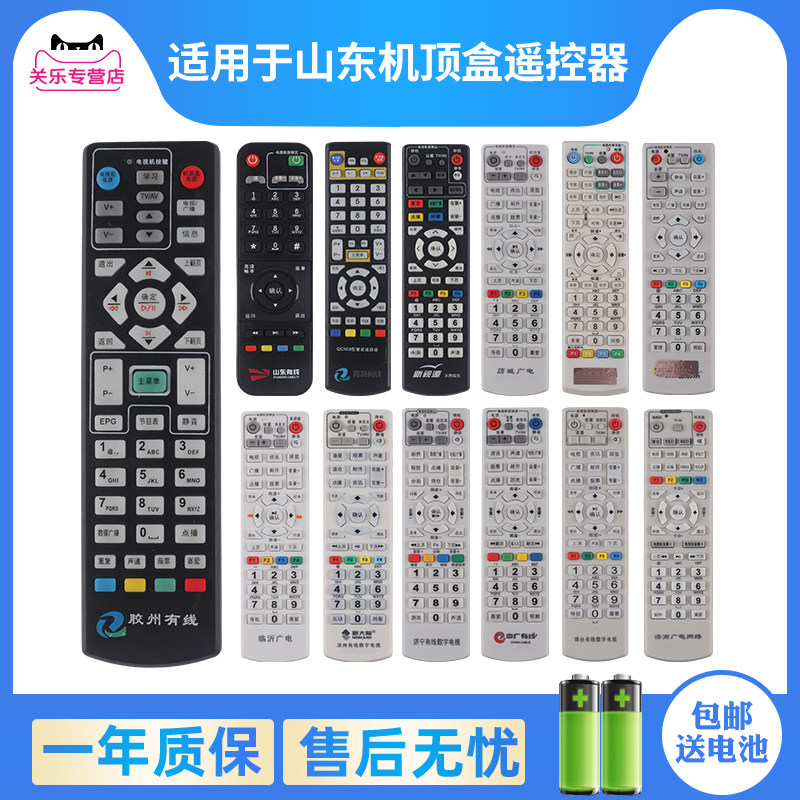 山东广电机顶盒遥控器赠送电池