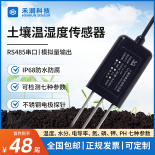 土壤温湿度传感器农业大棚485电导率水分检测仪EC氮磷钾PH酸碱度