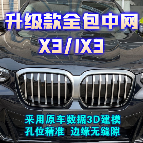 酷斯特宝马IX3中网改装黑化套件