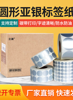 亚银pet圆形标签纸5-100mm 1cm 20 25 30 40 60 28圆点条码不干胶打印贴纸防水圆形哑银标签纸可定制内容