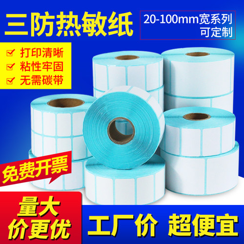 热敏标签纸不干胶超市电子秤防水