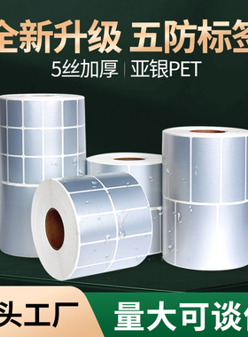 5丝亚银标签纸不干胶60*40 50*30 20 70 80 100mm哑银pet条码打印纸固定资产设备防水哑银标签纸耐高温可定制