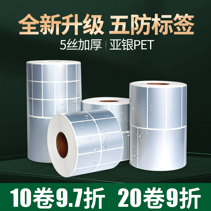 5丝加厚亚银标签纸不干胶防水pet