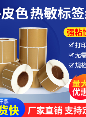 牛皮纸色热敏标签纸40*30 20 50 60 70 80 90 100 150mm彩色三防不干胶标签贴纸条码棕色打印纸可定制