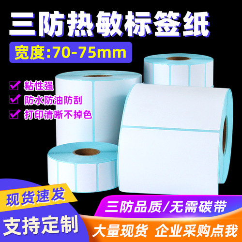 三防热敏卷筒空白打印标签纸