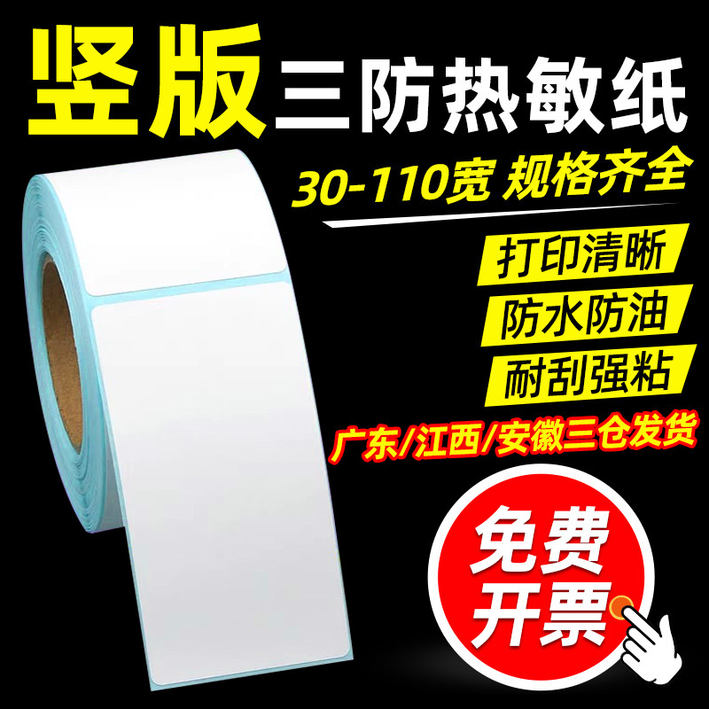 竖版三防热敏标签纸打印纸80*100 110 90 120 130 150 160 170 180 200mm空白热敏纸
