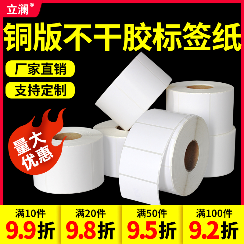 铜版纸不干胶标签贴纸40*30 20 40 50 60 70 80 90 100x100碳带条码打印机贴纸物流服装吊牌定做空白彩色印刷